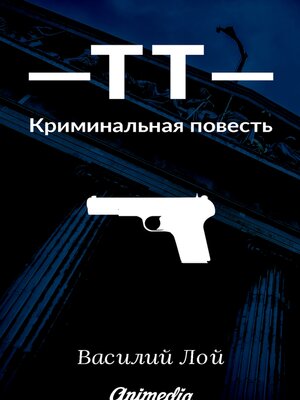 cover image of ТТ--Криминальная повесть